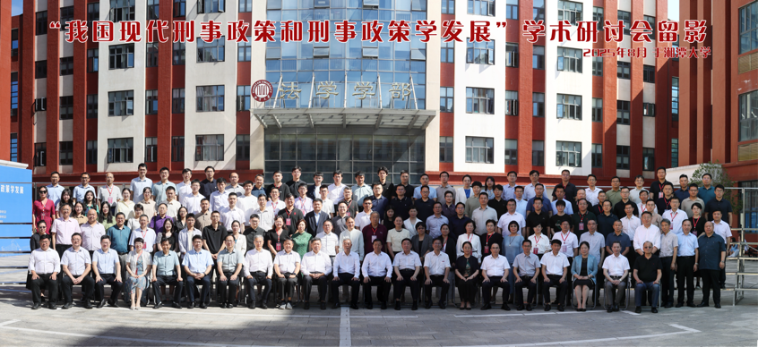 我国现代刑事政策和刑事政策学发展学术研讨会在湘潭大学举行2.png