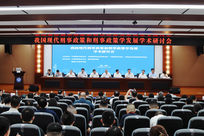 我国现代刑事政策和刑事政策学发展学术研讨会在湘潭大学举行.png