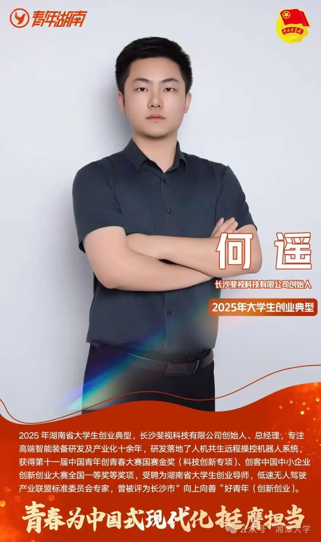 湘大校友何遥,行业领先远控科技企业掌舵人1.png 湘大校友何遥,行业领先远控科技企业掌舵人1.png