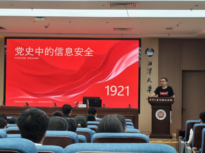 湘潭大学计算机学院开展网络安全专题讲座 1.png