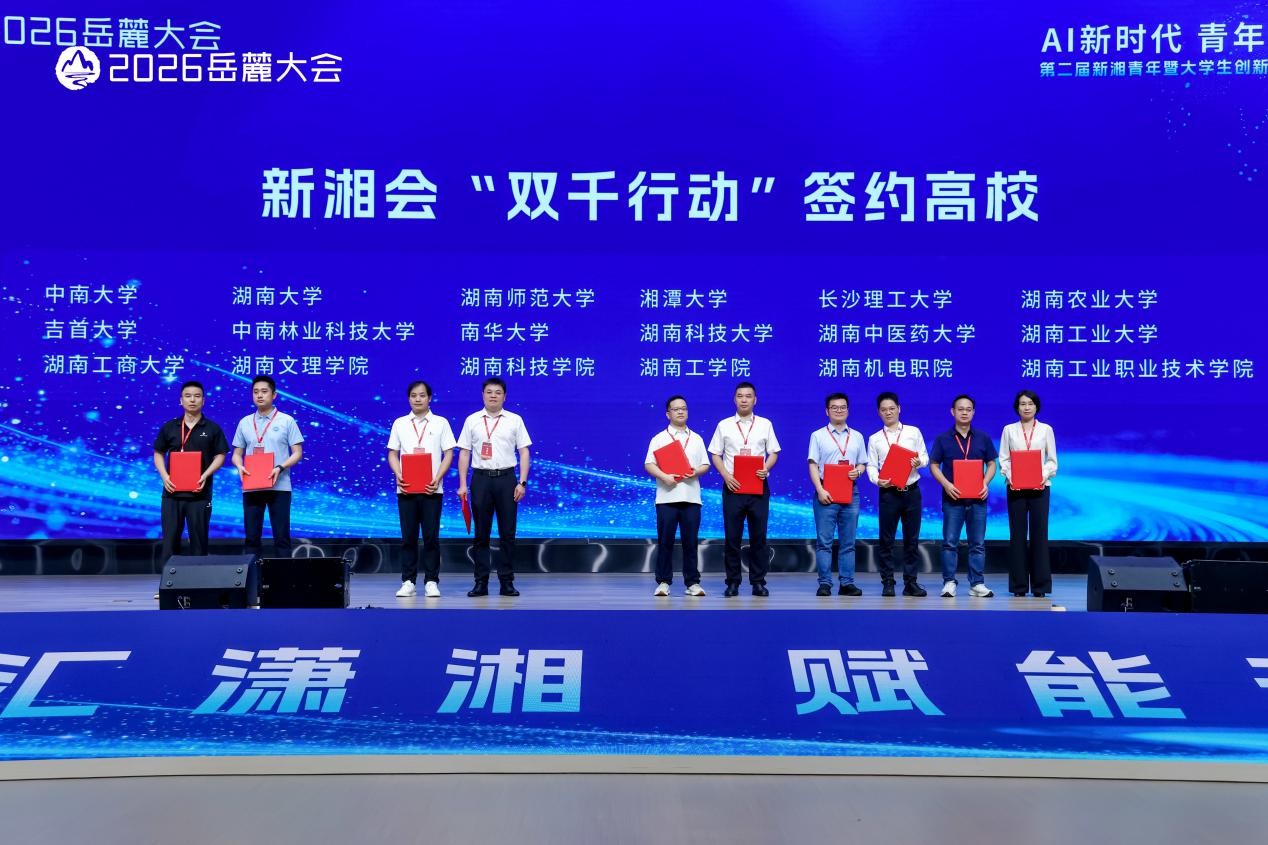湘潭大学师生参加2026岳麓大会第二届新湘青年暨大学生创新创业主题论坛2.jpg