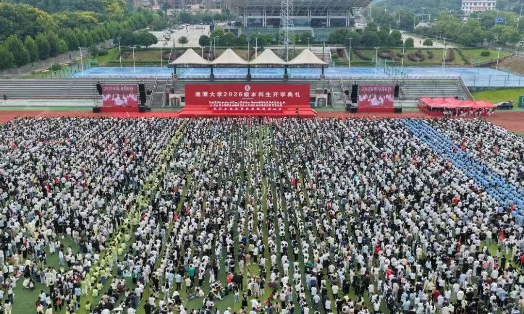 弦歌启序迎新程  湘潭大学2026级新生开学典礼举行1.jpg