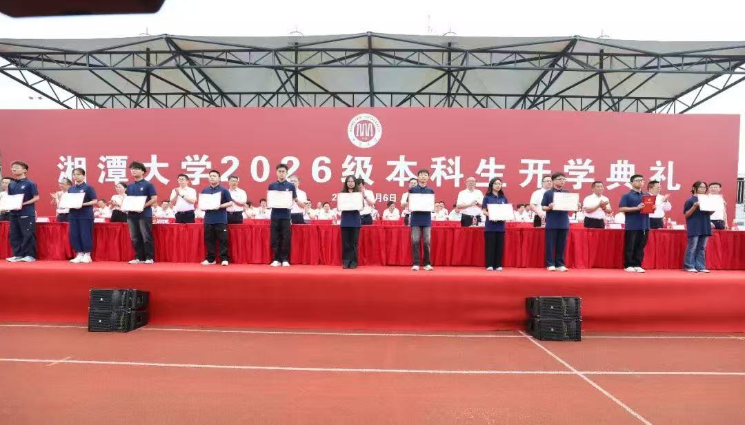 弦歌启序迎新程  湘潭大学2026级新生开学典礼举行2.jpg