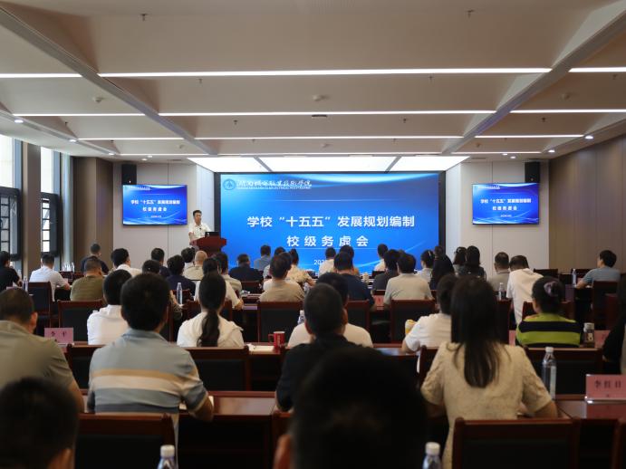 “十五五”发展规划编制校级务虚会(1)(1).jpg
