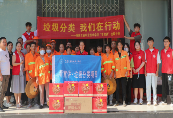 湖南工业职院：“青宣讲·垃圾分类宣讲团”获评2022年湖南青年志愿者优秀组织奖
