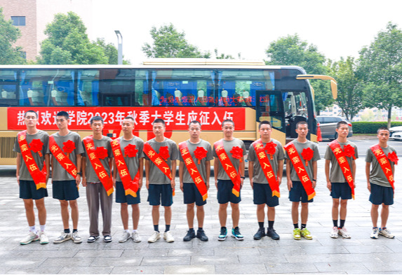 湖南商务职院：11名热血青年身着戎装奔赴军营