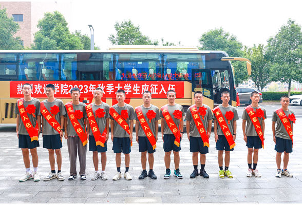 湖南商务职院：11名热血青年身着戎装奔赴军营