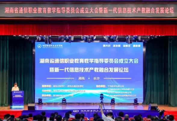 湖南邮电职院：助力产教深度融合 新一代信息技术产教融合共同体正式启动