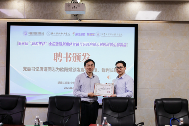 湖南工程职院：第三届“智游宝杯”全国旅游新媒体营销与运营创意大赛中部赛区评审会在校召开