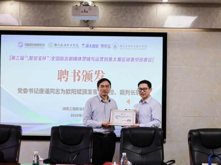 湖南工程职院：第三届“智游宝杯”全国旅游新媒体营销与运营创意大赛中部赛区评审会在校召开