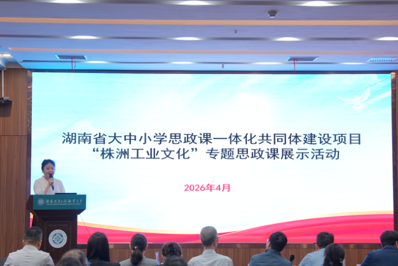 “株洲工业文化” 专题思政课展示活动在湖南汽车工程职业大学成功举行