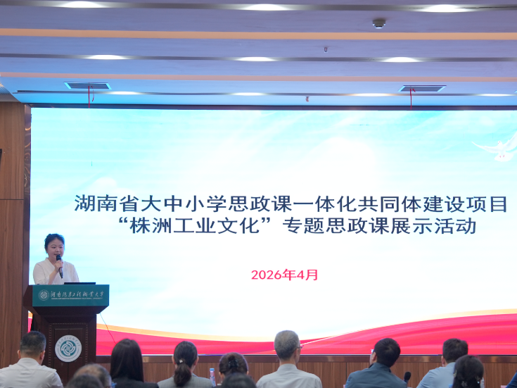 “株洲工业文化” 专题思政课展示活动在湖南汽车工程职业大学成功举行