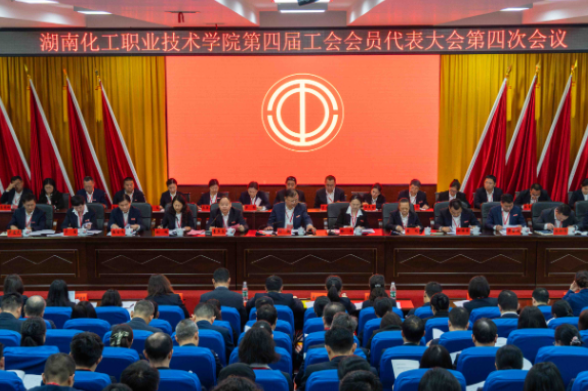 湖南化工职院：召开第四届四次教职工代表大会暨工会会员代表大会