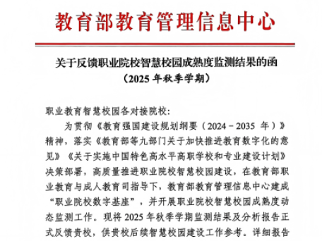 湖南机电职院：全省前10%、全国前100！ 智慧校园建设成熟度获评A级