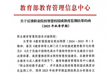湖南机电职院：全省前10%、全国前100！ 智慧校园建设成熟度获评A级