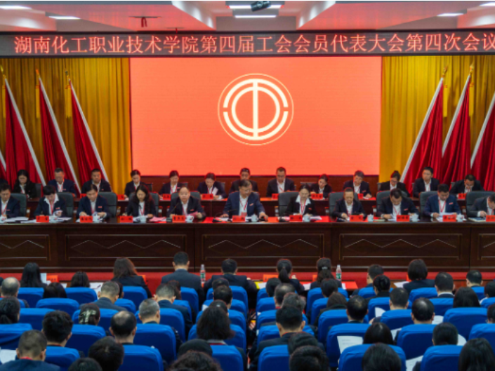 湖南化工职院：召开第四届四次教职工代表大会暨工会会员代表大会