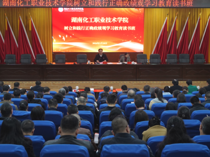 湖南化工职业技术学院树立和践行正确政绩观学习教育读书班开班