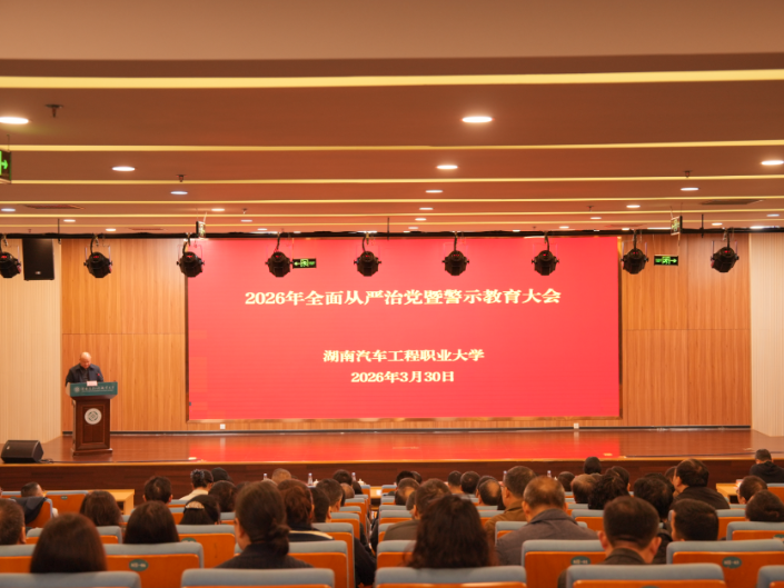 湖南汽车工程职大：开展2026年全面从严治党暨警示教育大会