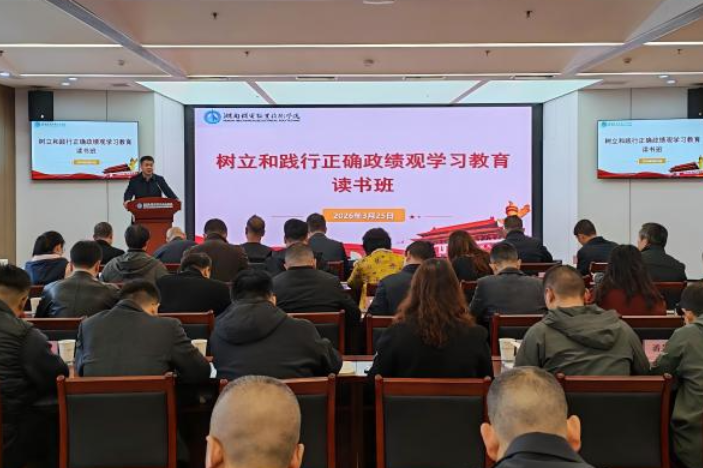 湖南机电职业技术学院树立和践行正确政绩观学习教育读书班顺利结班