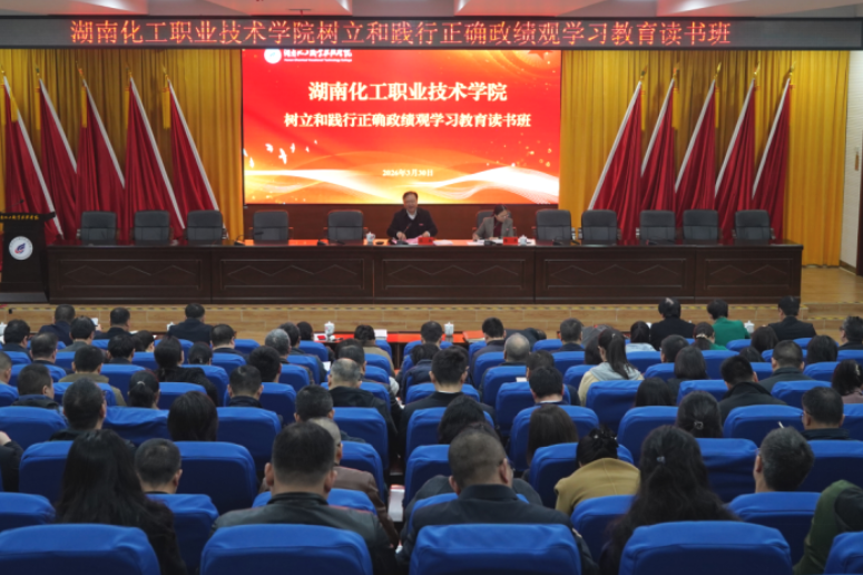 湖南化工职业技术学院树立和践行正确政绩观学习教育读书班开班