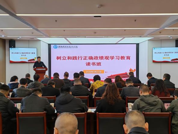 湖南机电职业技术学院树立和践行正确政绩观学习教育读书班顺利结班