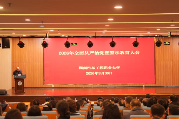 湖南汽车工程职大：开展2026年全面从严治党暨警示教育大会