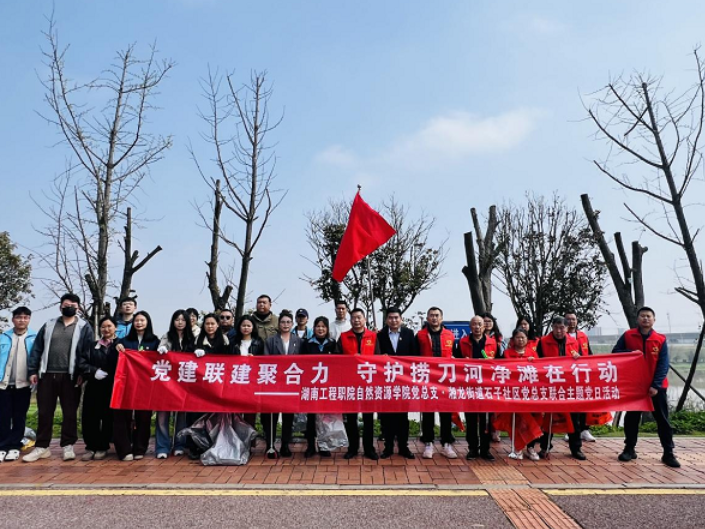 湖南工程职院：党建联建聚合力 守护捞刀河净滩在行动