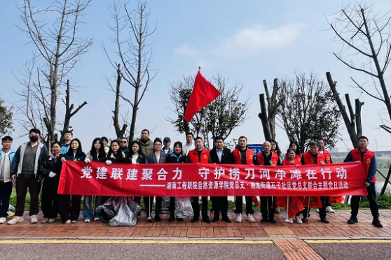 湖南工程职院：党建联建聚合力 守护捞刀河净滩在行动