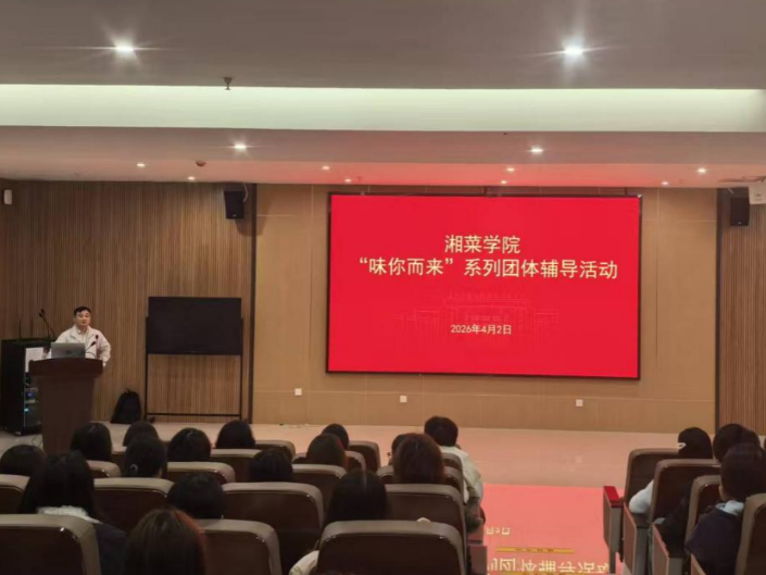 “味你而来”！长沙商贸旅游职院这场讲座“料”很足