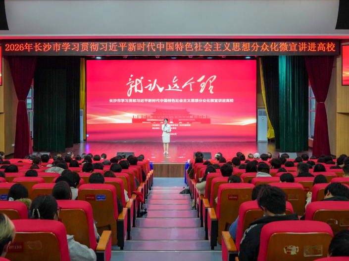 “就认这个理”微宣讲走进长沙职业技术学院 助力党的理论思想铸魂育人