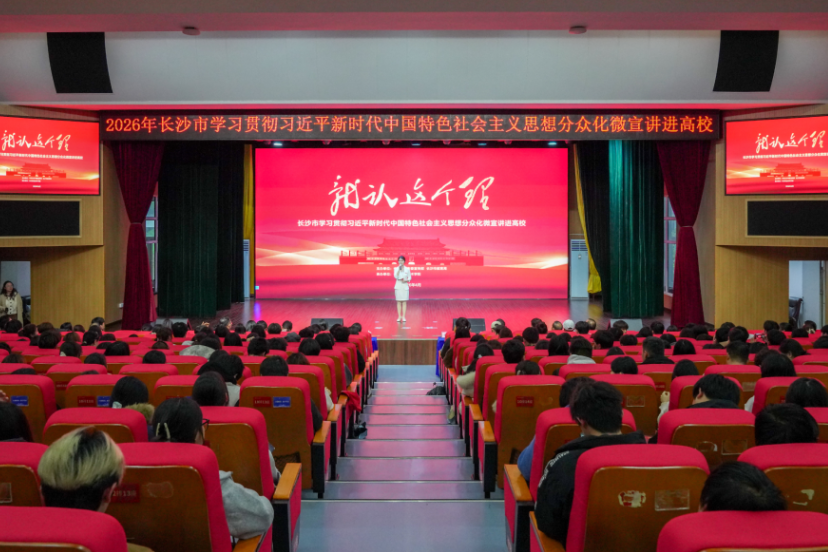 “就认这个理”微宣讲走进长沙职业技术学院 助力党的理论思想铸魂育人