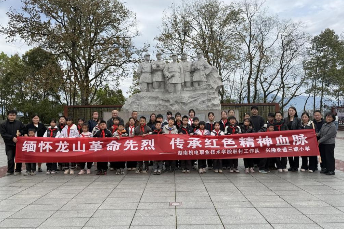 湖南机电职院：文明祭扫树新风 缅怀先烈承遗志