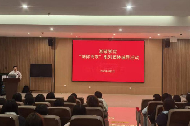 “味你而来”！长沙商贸旅游职院这场讲座“料”很足