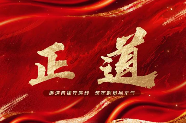 湖南机电职院：《正道》获评教育部第十届高校廉洁教育系列活动优秀作品