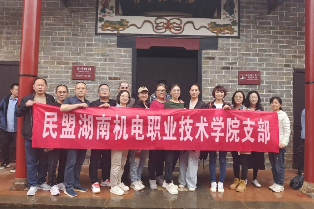 民盟湖南机电职业技术学院支部再添殊荣！