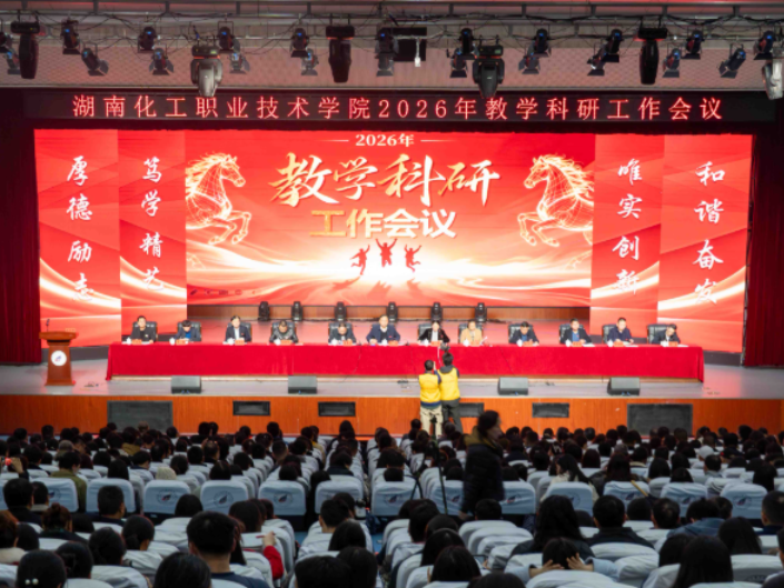 湖南化工职院：召开2025年教学科研工作会议