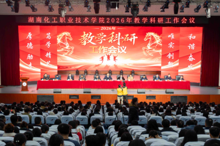 湖南化工职院：召开2025年教学科研工作会议