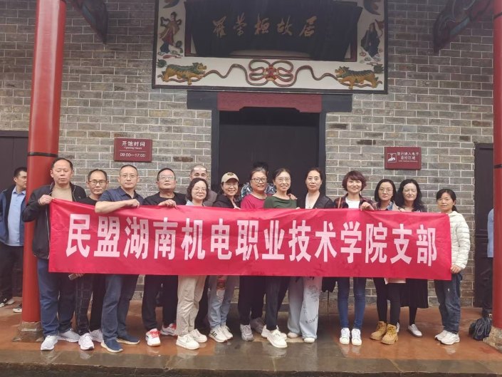 民盟湖南机电职业技术学院支部再添殊荣！