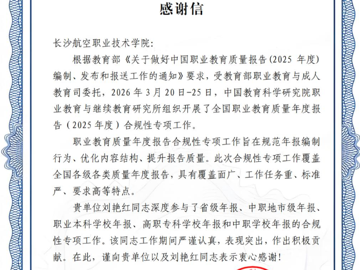 喜报！长沙航院刘艳红同志获国家级专项工作感谢信！