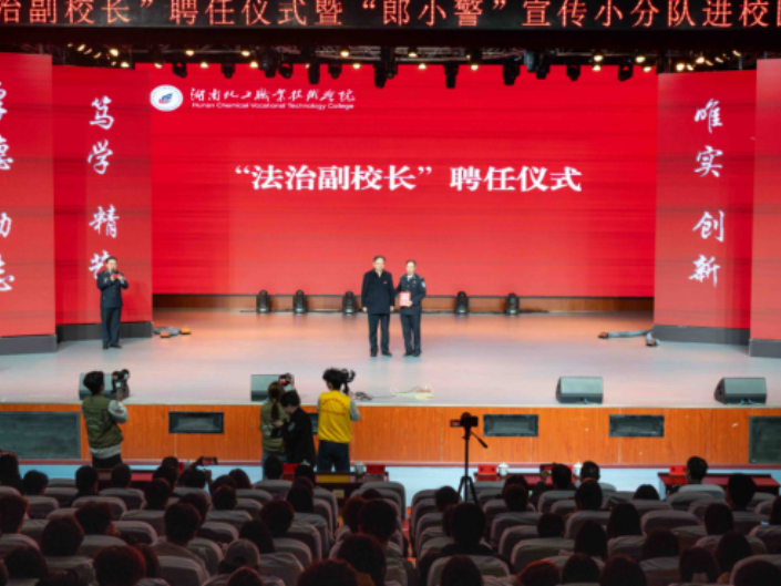 湖南化工职院：开展“法治副校长”聘任仪式暨“郎小警”宣传小分队进校园活动