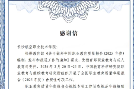 喜报！长沙航院刘艳红同志获国家级专项工作感谢信！