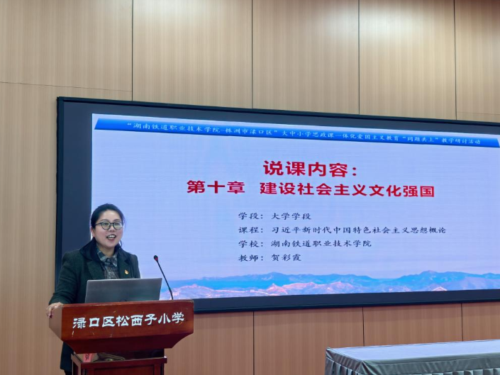 湖南铁道职院：校地联动思政贯通 开展大中小学思政课一体化教学研讨活动