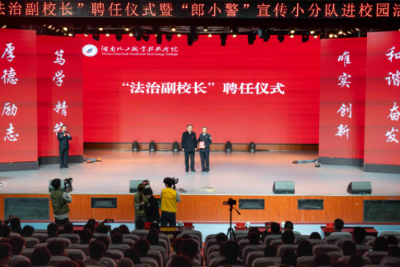 湖南化工职院：开展“法治副校长”聘任仪式暨“郎小警”宣传小分队进校园活动