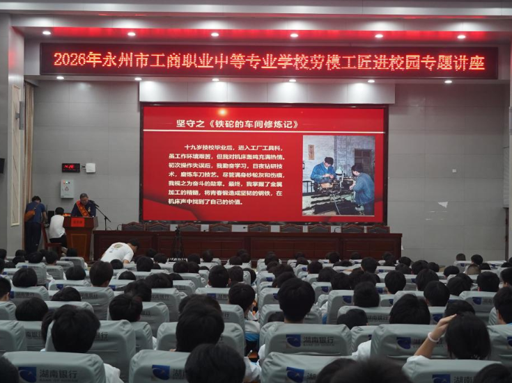 永州市工商职业中专：劳模工匠进校园 匠心筑梦育新人