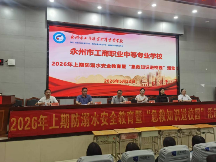  永州市工商职业中专：开展防溺水安全教育暨急救技能培训活动