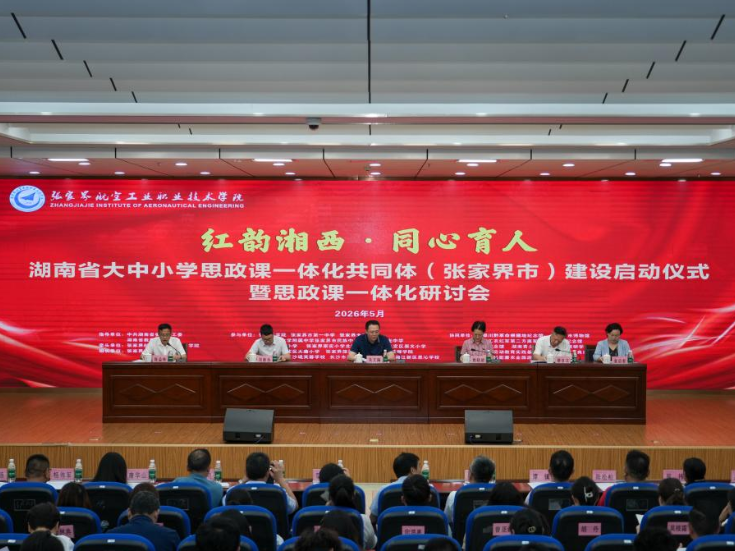 湖南省大中小学思政课一体化共同体（张家界市）建设正式启动