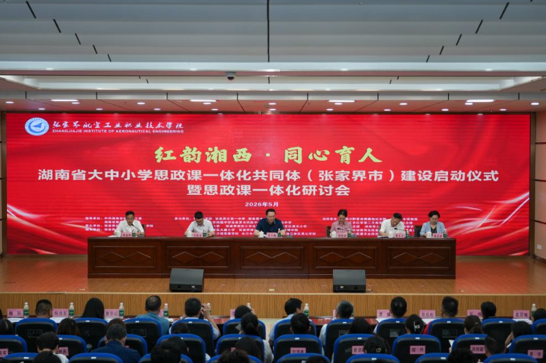 湖南省大中小学思政课一体化共同体（张家界市）建设正式启动