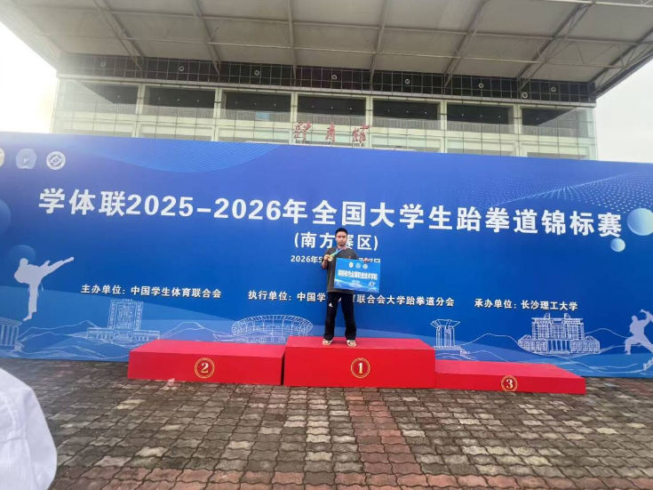 湖南有色金属职院：学生在2026年全国大学生跆拳道锦标赛上摘金夺银
