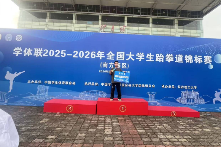 湖南有色金属职院：学生在2026年全国大学生跆拳道锦标赛上摘金夺银
