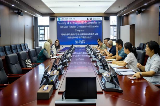 湖南机电职院：英国高地与群岛大学来校参加中外合作办学项目管理委员会会议